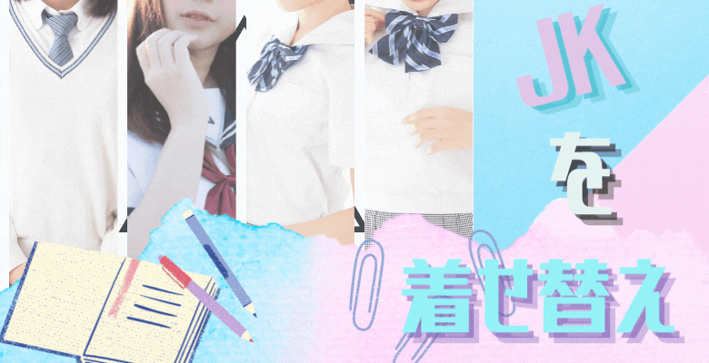 着せ替えJK　完了｜大阪 梅田 兎我野町 ホテルヘルス【パンチラJK】〜NO PANTY NO LIFE〜あなたの願望叶えます！キュートな制服姿の小悪魔JKと着衣のままでXXX♪盗撮 痴漢 羞恥プレイ 理想のイタズラを完全再現！