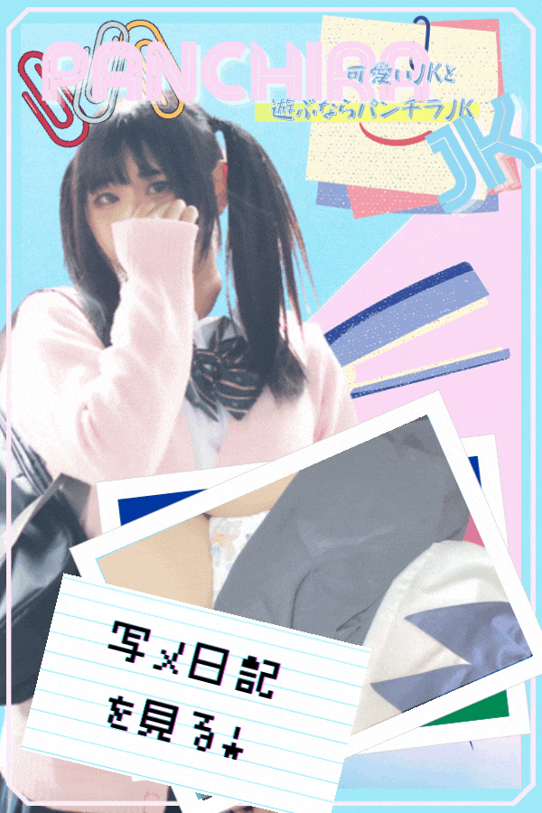 適当に配置　完了　長いヤツ｜大阪 梅田 兎我野町 ホテルヘルス【パンチラJK】〜NO PANTY NO LIFE〜あなたの願望叶えます！キュートな制服姿の小悪魔JKと着衣のままでXXX♪盗撮 痴漢 羞恥プレイ 理想のイタズラを完全再現！