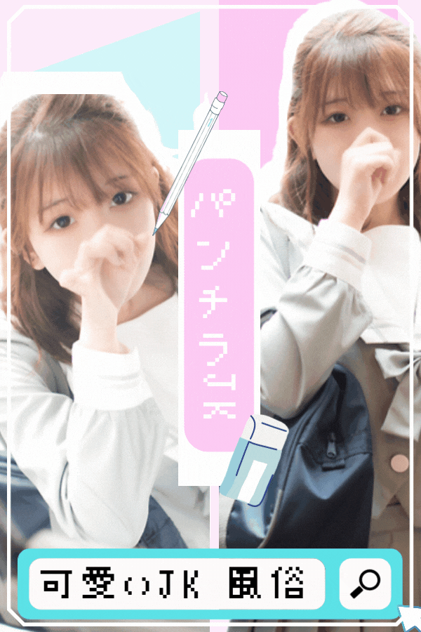 縦長　完了｜大阪 梅田 兎我野町 ホテルヘルス【パンチラJK】〜NO PANTY NO LIFE〜あなたの願望叶えます！キュートな制服姿の小悪魔JKと着衣のままでXXX♪盗撮 痴漢 羞恥プレイ 理想のイタズラを完全再現！