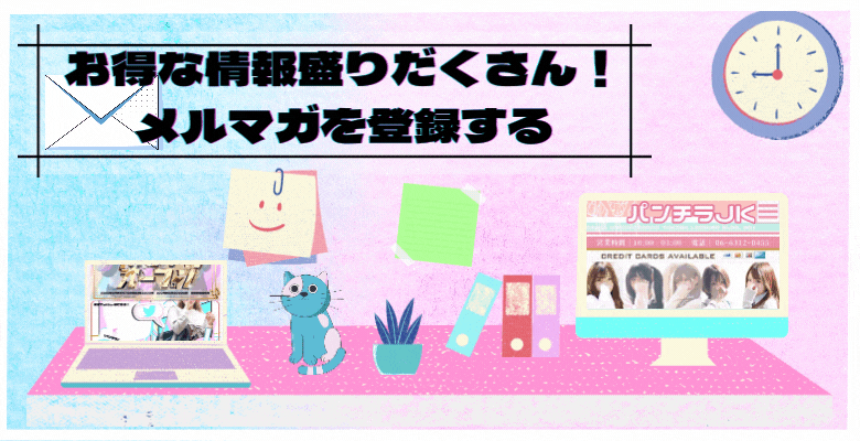 お得なメルマガ!!新人情報から割引きまで様々!!｜大阪 梅田 兎我野町 ホテルヘルス【パンチラJK】〜NO PANTY NO LIFE〜あなたの願望叶えます！キュートな制服姿の小悪魔JKと着衣のままでXXX♪盗撮 痴漢 羞恥プレイ 理想のイタズラを完全再現！