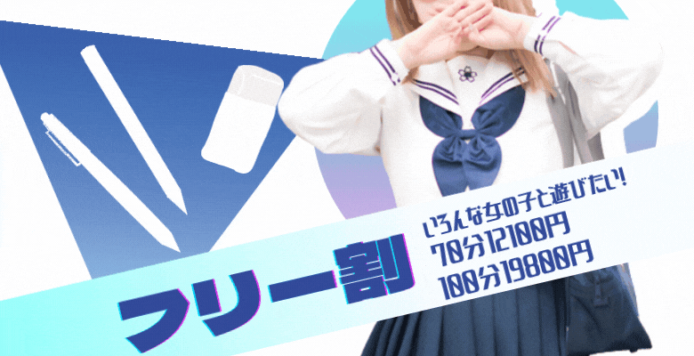 ｜大阪 梅田 兎我野町 ホテルヘルス【パンチラJK】〜NO PANTY NO LIFE〜あなたの願望叶えます！キュートな制服姿の小悪魔JKと着衣のままでXXX♪盗撮 痴漢 羞恥プレイ 理想のイタズラを完全再現！