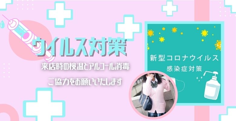 ウイルス対策について｜大阪 梅田 兎我野町 ホテルヘルス【パンチラJK】〜NO PANTY NO LIFE〜あなたの願望叶えます！キュートな制服姿の小悪魔JKと着衣のままでXXX♪盗撮 痴漢 羞恥プレイ 理想のイタズラを完全再現！